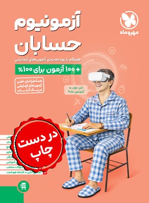 آزمونیوم حسابان