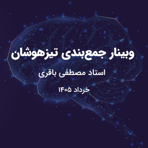 وبینار 1405 جمع‌بندی هوش و استعداد تحلیلی تیزهوشان ششم و نهم