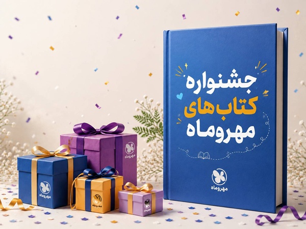 جشنواره کتاب های مهروماه