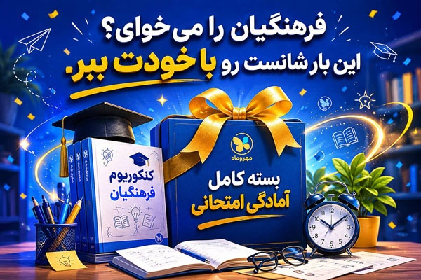 قرعه کشی کنکوریوم فرهنگیان