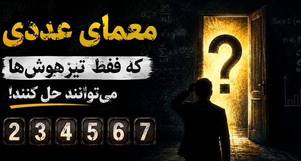 معمایی که ۹۹٪ آدم‌ها جوابش را اشتباه می‌دهند!
