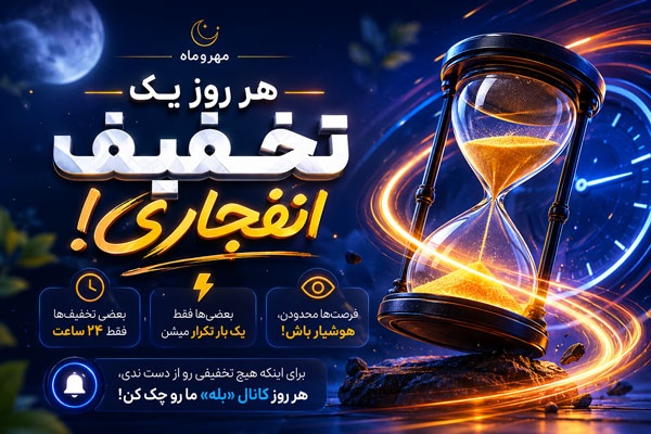 هر روز یک تخفیف انفجاری؛ فقط برای مدت محدود!