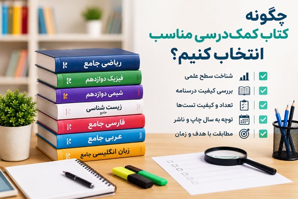 چگونه کتاب کمک‌درسی مناسب انتخاب کنیم؟
