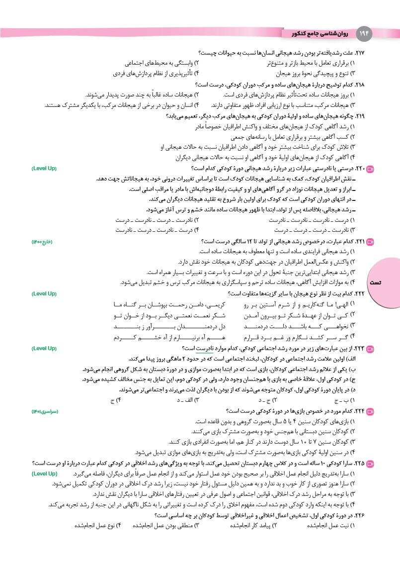 روان شناسی واقعا جامع کنکور - کتابنامه + بانک تست