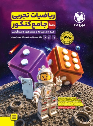 ریاضیات تجربی واقعا جامع کنکور جلد 1 : درسنامه + تست های دستگرمی