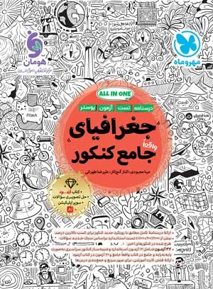 جغرافیا واقعا جامع کنکور