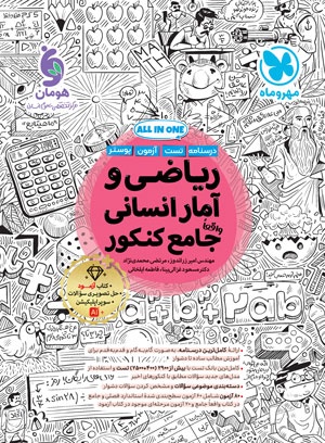 ریاضی و آمار انسانی واقعا جامع کنکور