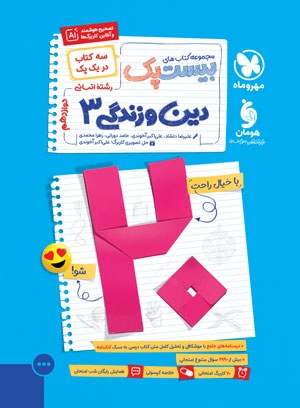 بیست پک دین و زندگی 3 دوازدهم انسانی