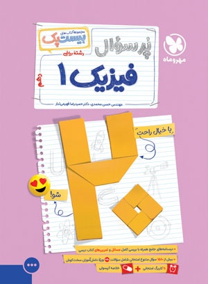 بیست پک فیزیک ریاضی دهم