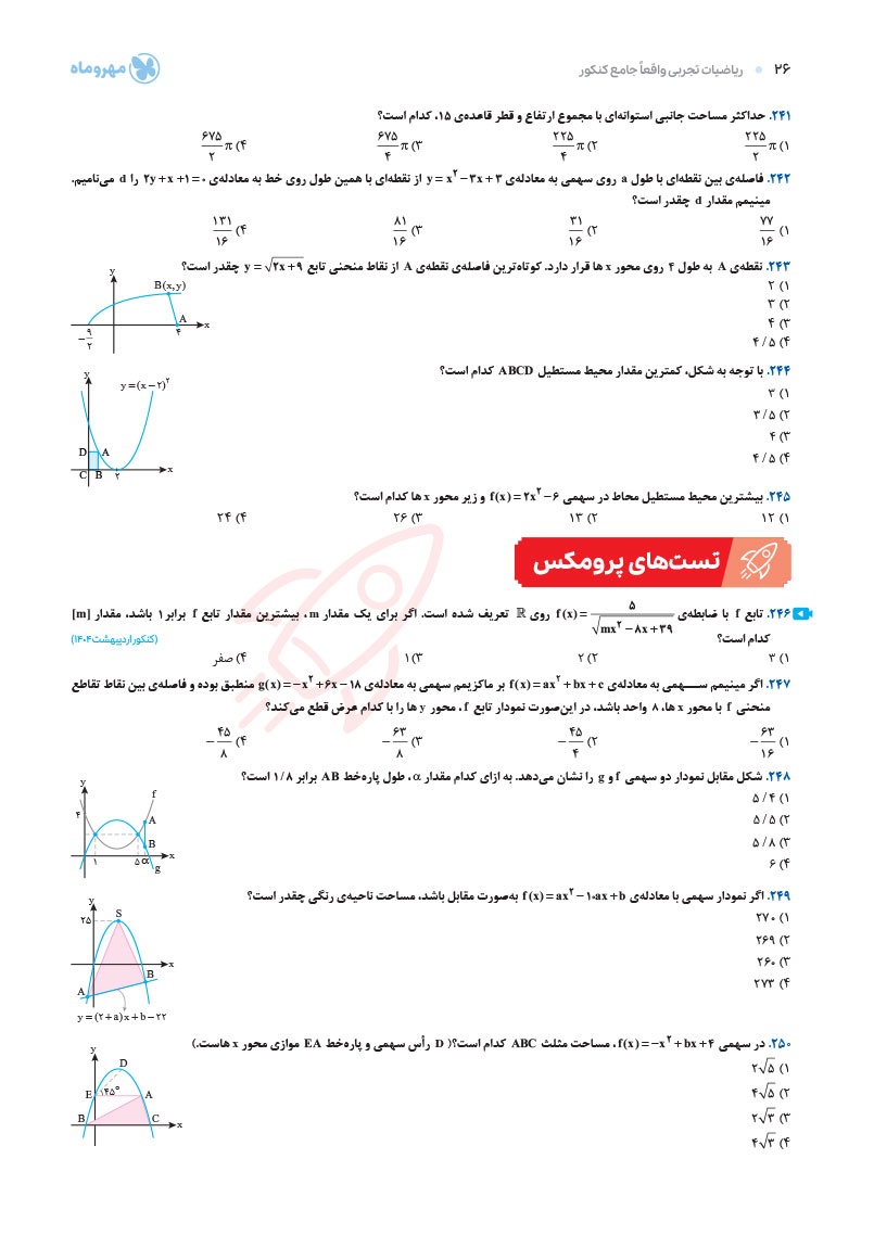 ریاضیات تجربی واقعا جامع کنکور جلد 2: بانک تست + پاسخ نامه تشریحی