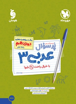 پرسوال عربی 3 دوازدهم رشته هنر
