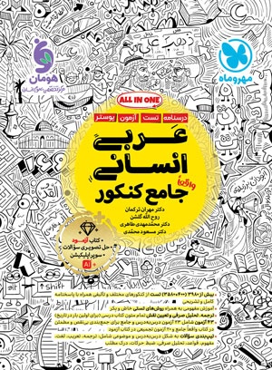 عربی انسانی واقعا جامع کنکور