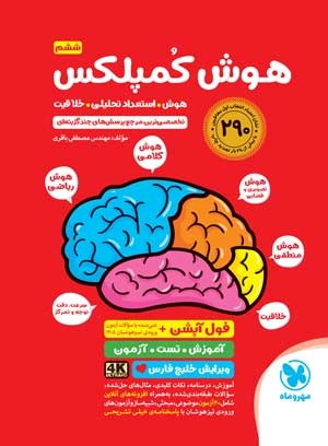 تیزهوشان هوش کمپلکس پنجم و ششم