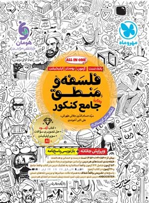 بانک تست واقعا جامع فلسفه و منطق کنکور