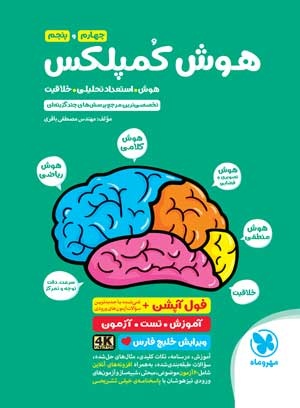 تیزهوشان هوش کمپلکس چهارم و پنجم