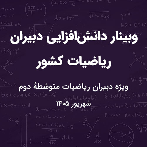 وبینار دانش‌افزایی دبیران ریاضیات کشور