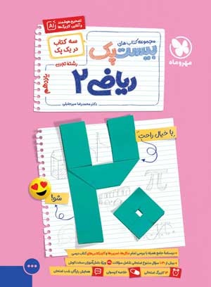 بیست پک ریاضی 2 یازدهم