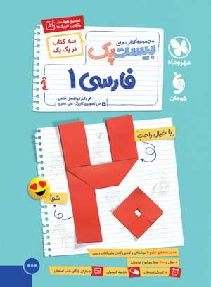 بیست پک فارسی 1 دهم