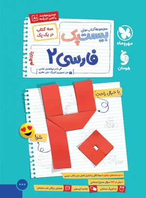 بیست پک فارسی 2 یازدهم