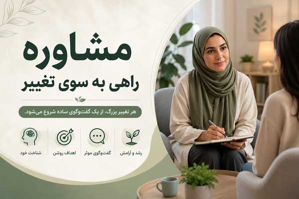 مشاوره؛ راهی برای یک زندگی بهتر