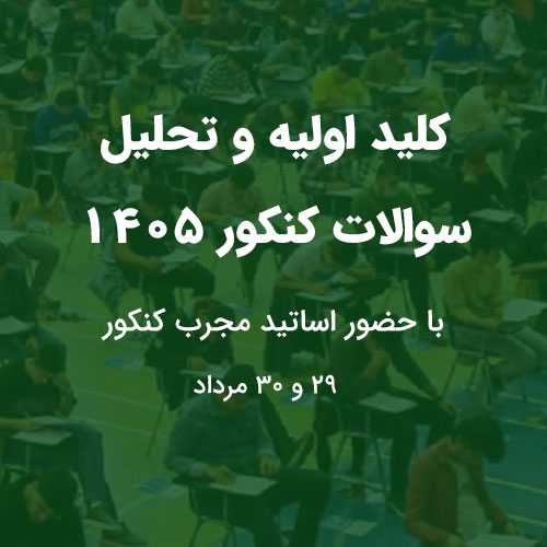پاسخ گویی و تحلیل سوالات کنکور تجربی | ریاضی | انسانی 1405