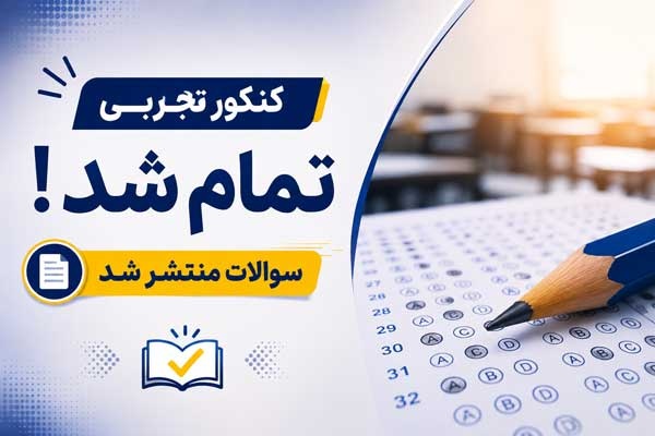 پایان کنکور تجربی ۱۴۰۵؛ سوالات منتشر شد