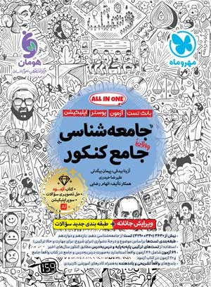 بانک تست واقعا جامع جامعه شناسی کنکور