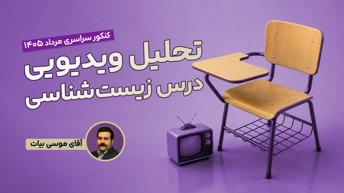 تحلیل و بررسی سوالات زیست شناسی کنکور مرداد 1405 رشته تجربی با استاد بیات