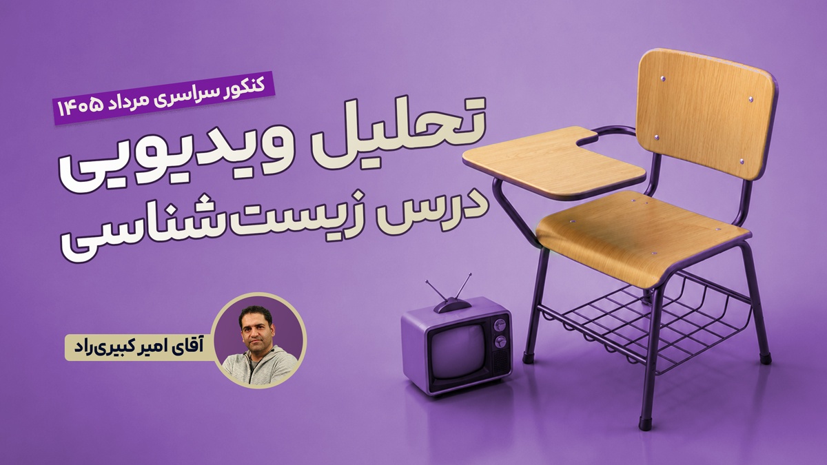 تحلیل و بررسی سوالات زیست شناسی کنکور مرداد 1405 رشته تجربی با استاد کبیری راد