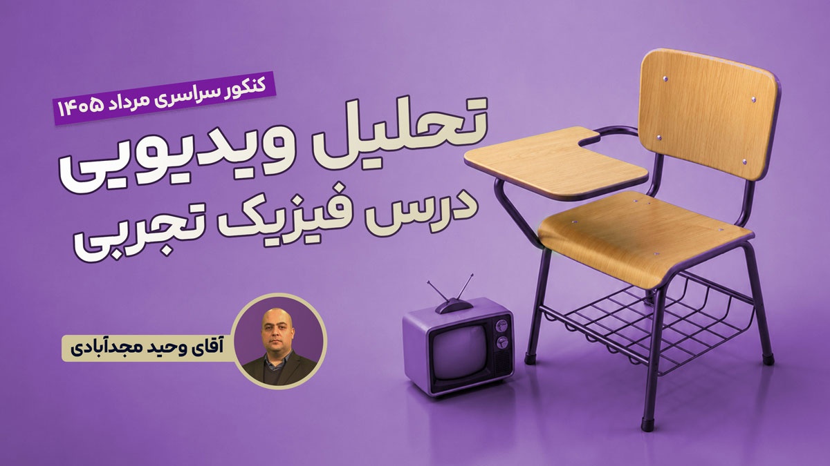 تحلیل و بررسی سوالات فیزیک کنکور مرداد 1405 رشته تجربی با استاد وحید مجد آبادی