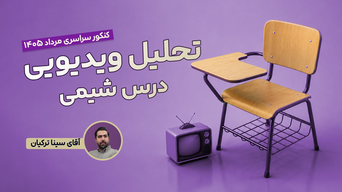 تحلیل و بررسی سوالات شیمی کنکور مرداد 1405 رشته تجربی با استاد سینا ترکیان