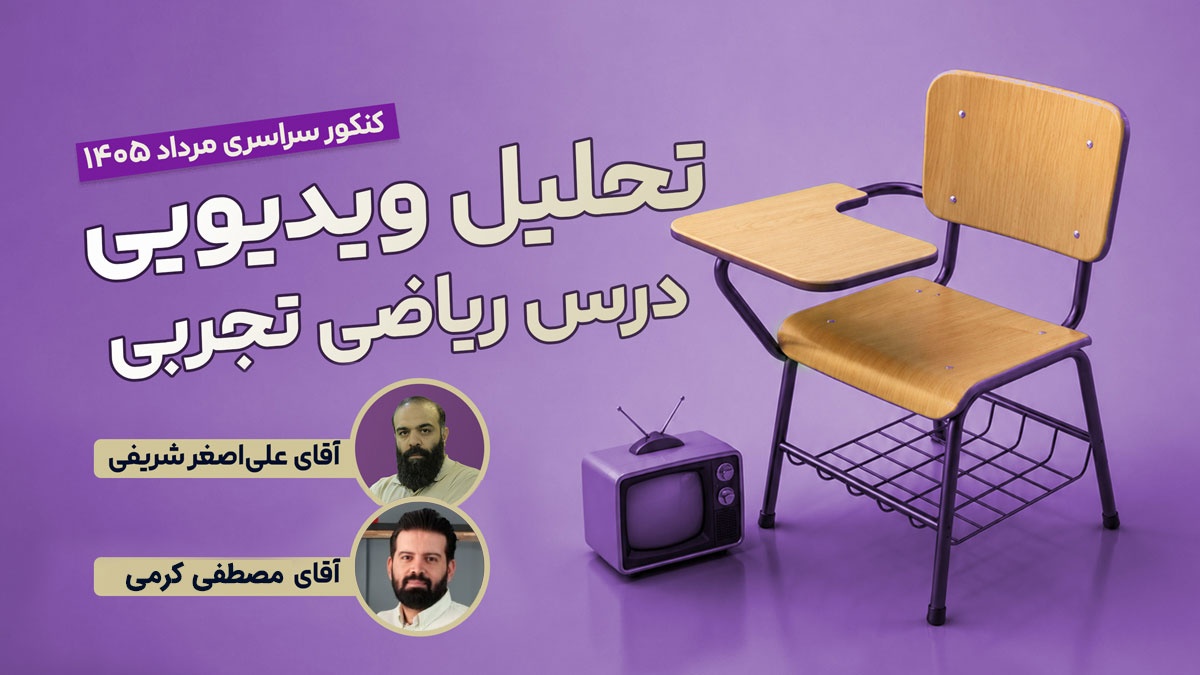تحلیل و بررسی سوالات ریاضی تجربی کنکور مرداد 1405 رشته تجربی با استاد علی اصغر شریفی و استاد مصطفی کرمی