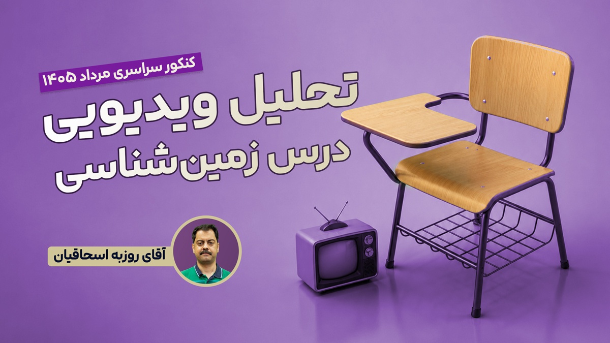 تحلیل و بررسی سوالات زمین شناسی کنکور مرداد 1405 رشته تجربی با استاد روزبه اسحاقیان