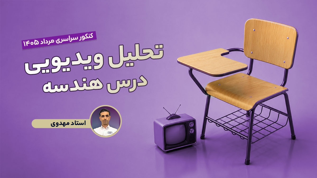 تحلیل و بررسی سوالات هندسه کنکور مرداد 1405 رشته ریاضی با استاد مهدوی