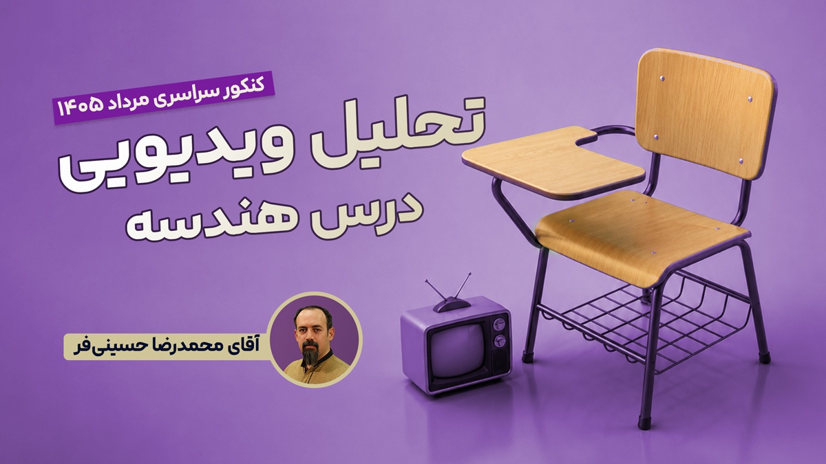 تحلیل و بررسی سوالات هندسه کنکور مرداد 1405 رشته ریاضی با استاد محمد رضا حسینی فرد