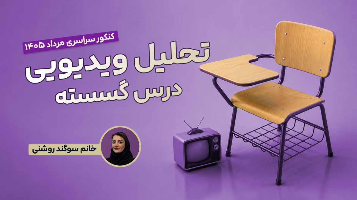 تحلیل و بررسی سوالات گسسته کنکور مرداد 1405 رشته ریاضی با استاد سوگند روشنی