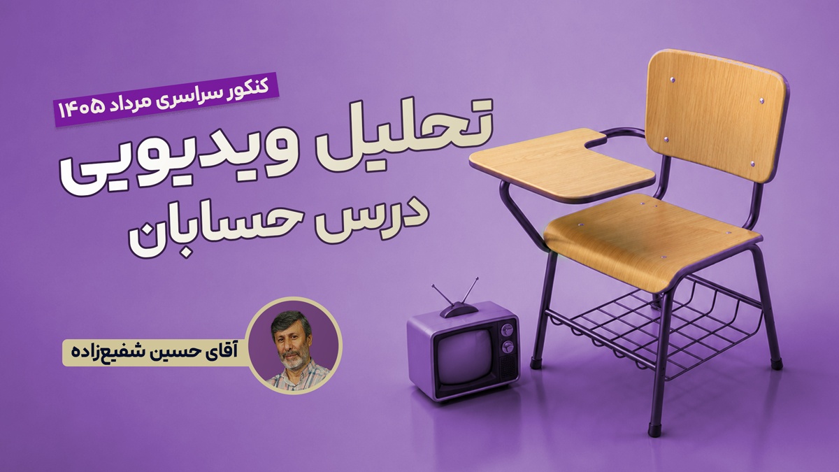 تحلیل و بررسی سوالات حسابان کنکور مرداد 1405 رشته ریاضی با استاد حسین شفیع زاد