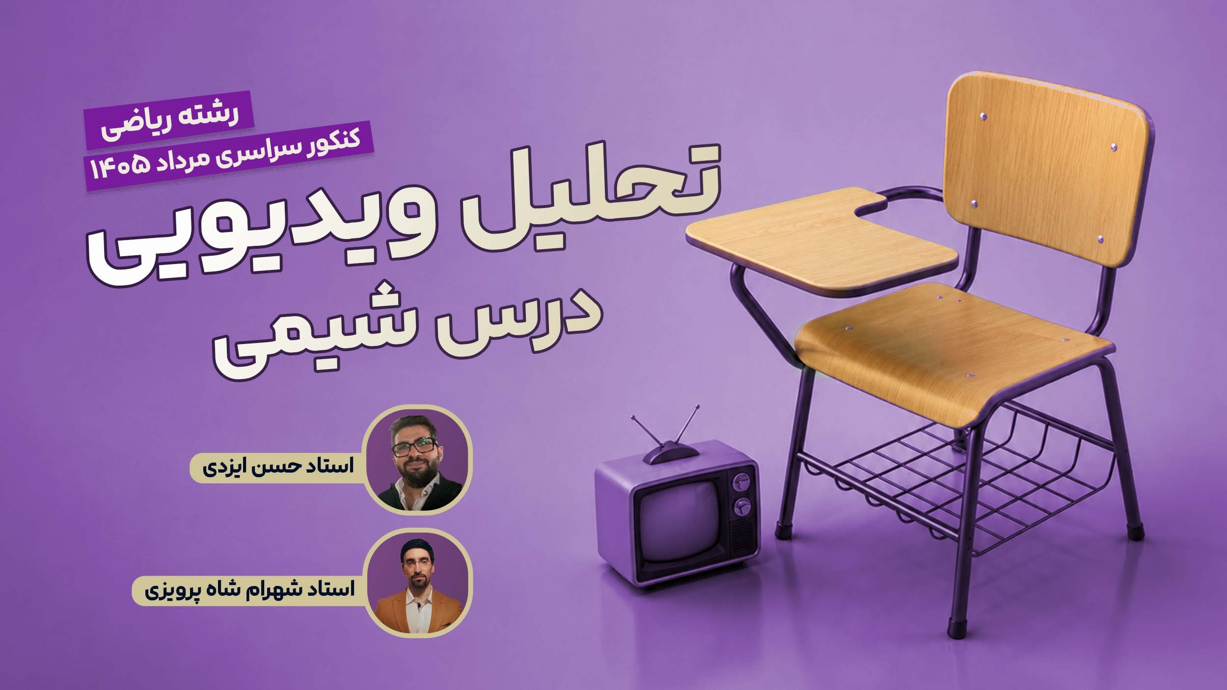 تحلیل و بررسی سوالات شیمی کنکور مرداد 1405 رشته ریاضی با استاد حسن ایزدی و استادشهرام شاه پرویزی