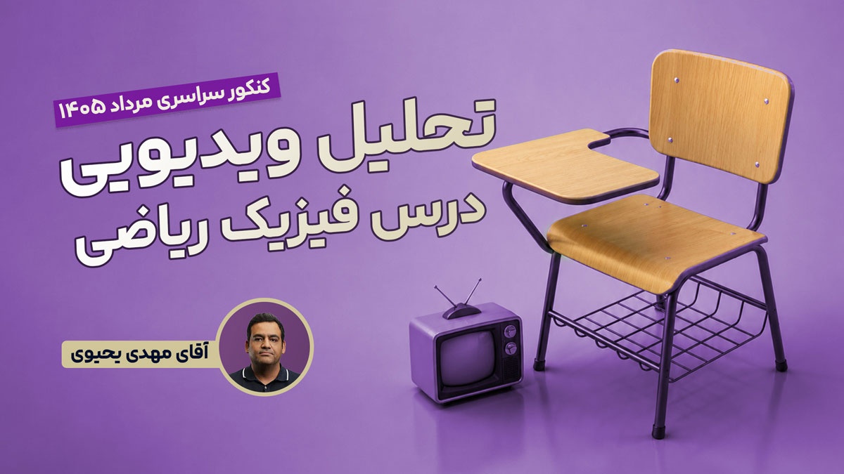 تحلیل و بررسی سوالات فیزیک  کنکور مرداد 1405 رشته ریاضی با استادمهدی یحیوی