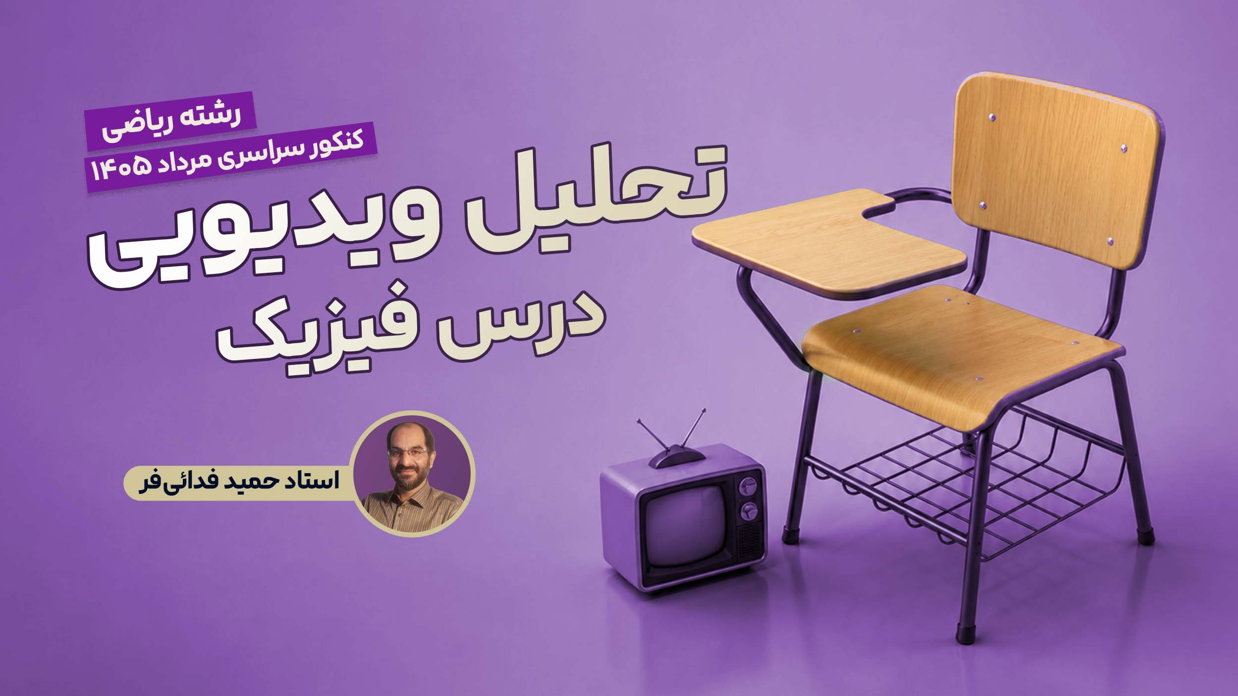 تحلیل و بررسی سوالات فیزیک کنکور مرداد 1405 رشته ریاضی با استاد حمید فدائی فرد