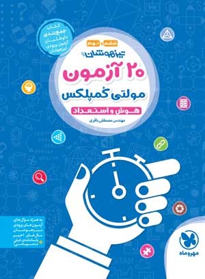 تیزهوشان 20 آزمون مولتی کمپلکس