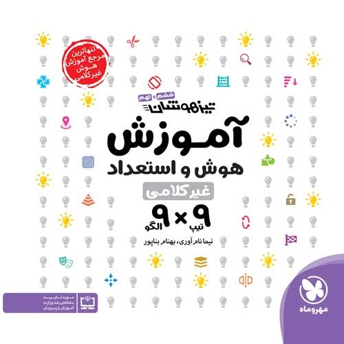 تیزهوشان آموزش هوش و استعداد غیر کلامی 9×9