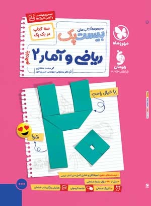 بیست پک ریاضی و آمار 2 یازدهم