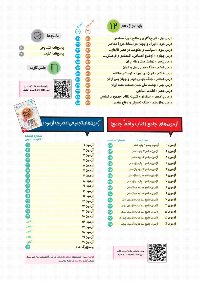 تاریخ واقعا جامع کنکور