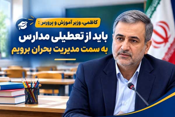 بحران تعطیلی مدارس باید کاملاً از بین برود
