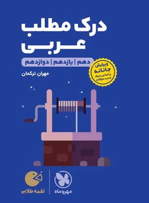 لقمه طلایی درک مطلب عربی کنکور