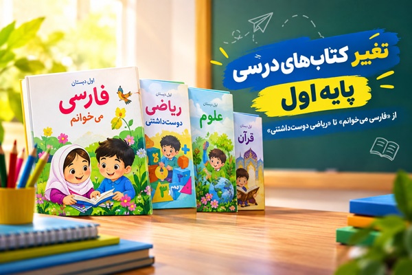 تغییر کتاب‌های درسی پایه اول؛ از «فارسی می‌خوانم» تا «ریاضی دوست‌داشتنی»