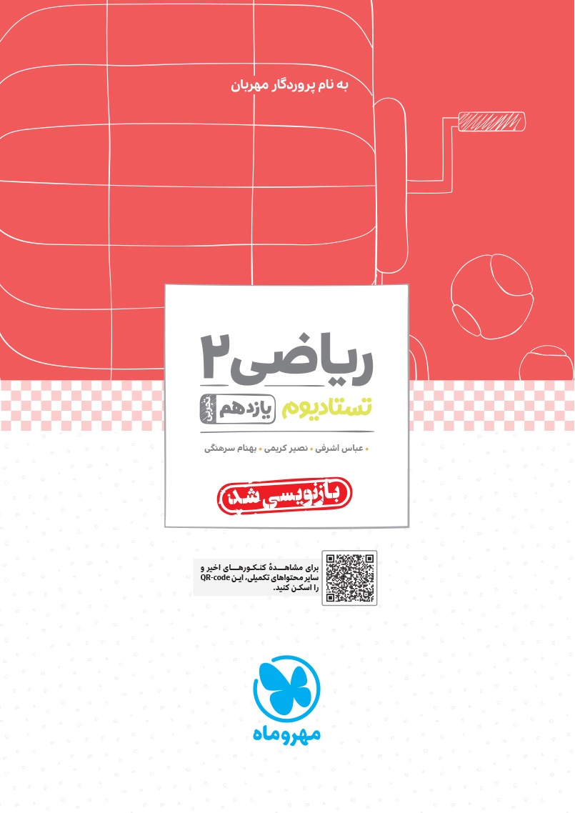 تستادیوم ریاضی 2 یازدهم تجربی