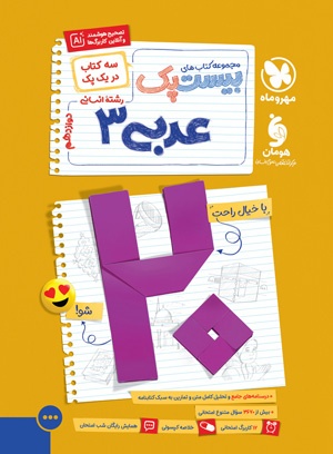بیست پک عربی 3 انسانی دوازدهم