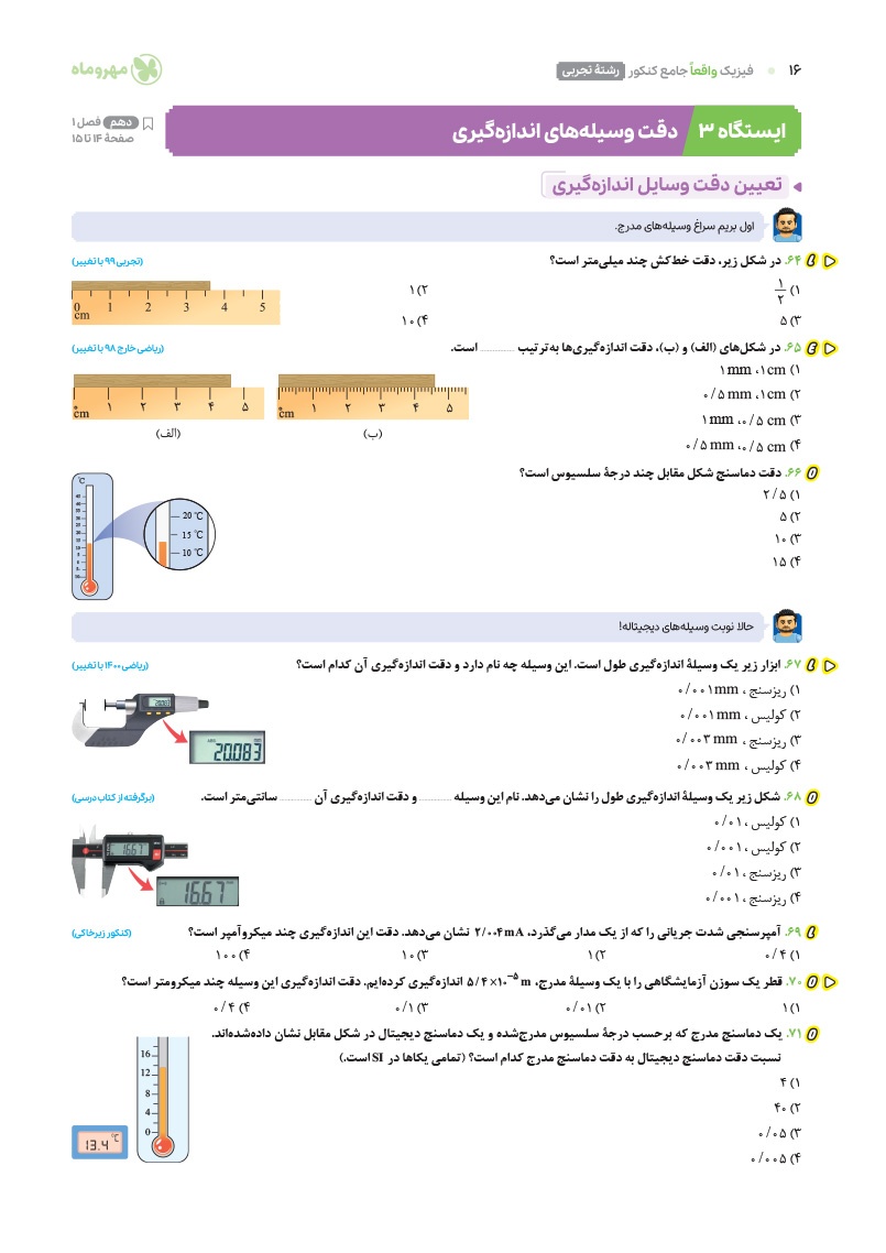 فیزیک تجربی واقعا جامع کنکور جلد 2 : بانک تست پایه + پاسخ نامه تشریحی